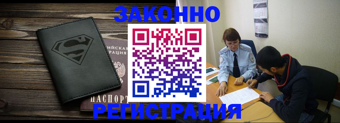 временная регистрация для всех в Углегорске